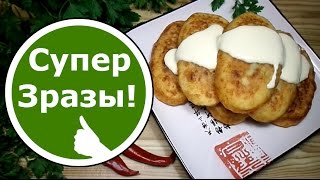 Картофельные ЗРАЗЫ с Фаршем! Очень Вкусные! Картофельные ЗРАЗЫ с Фаршем! Очень Вкусные!