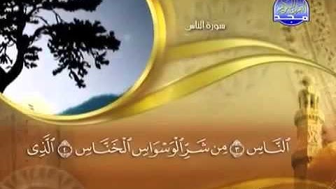 ماهر المعيقلي - سوره الناس (114)