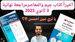 ريفيو كتاب المعاصر مراجعة نهائية وجيم تالتة ثانوي 2023 #مستر_عمرو_موافي