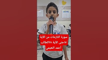 سورة النازعات من الآية ١٥حتى الآية ٢٨الطالب أحمد النعيمي