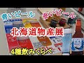 北海道物産展【網走ビール飲み比べ】【LeTAO】【じゃがポックル】etc.開催中何回も行く！