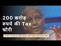 WhatsApp Messages Helped Uncover : 200 करोड़ रुपये की Tax चोरी | Nirmala Sitharaman