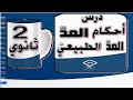 مراجعة درس أحكام المد أو لا المد الطبيعي الثانية ثانوي 