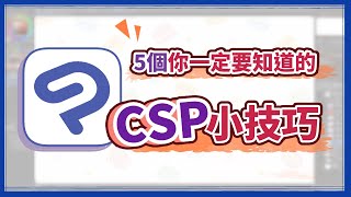 五個你一定要知道的CSP小技巧！第四個簡直開外掛！【狐說畫道】