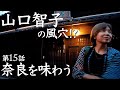 大和伝統野菜の不思議　割烹の美味を堪能　15話　奈良を味わう
