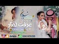 عرفت اختار بدون موسيقى حصريا شيماء اغنيه كوشه اغنيه خطوبه 