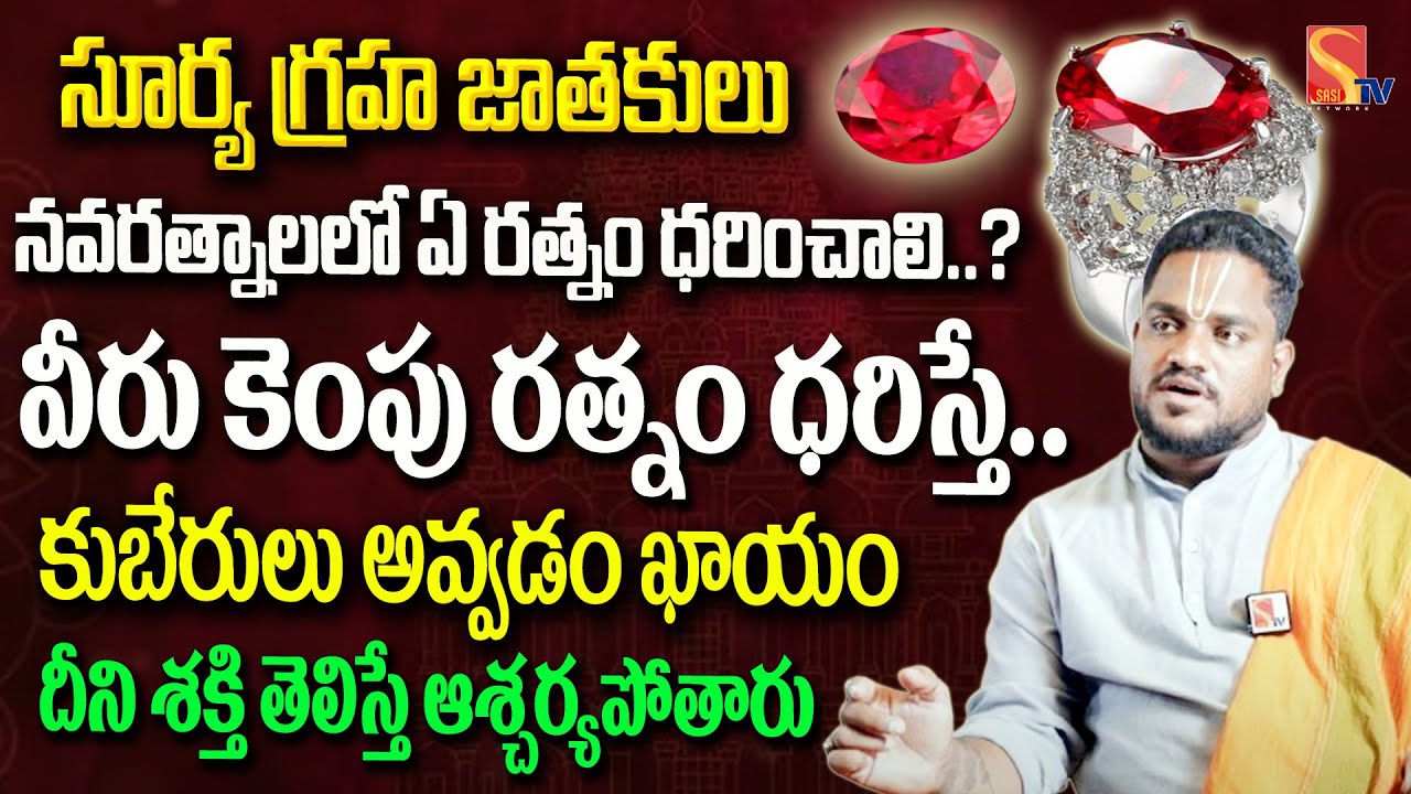 కెంపు రత్నం ధరిస్తే కుబేరులు అవ్వడం ఖాయం.. దీని శక్తి తెలిస్తే  | Ruby stone benefits in telugu |