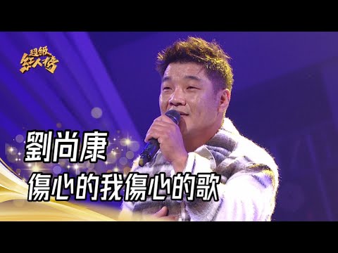111.12.11 超級紅人榜 劉尚康 - 傷心的我傷心的歌(陳建瑋)