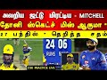 Csk Mitchell Update : 27 பந்தில் தெறித்த சதம் ஜட்டு ஓவரில் பறந்த &quot; 5 Sixer ! Csk Practice match