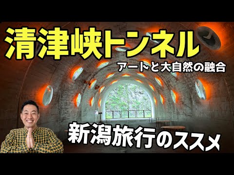【おすすめ国内旅行先】日本三大渓谷「清津峡」を見に行く新潟旅行のススメ / フジロックの会場も訪問 / 清津峡渓谷トンネル / 越後湯沢