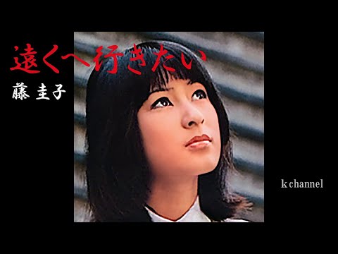 藤 圭子　遠くへ行きたい