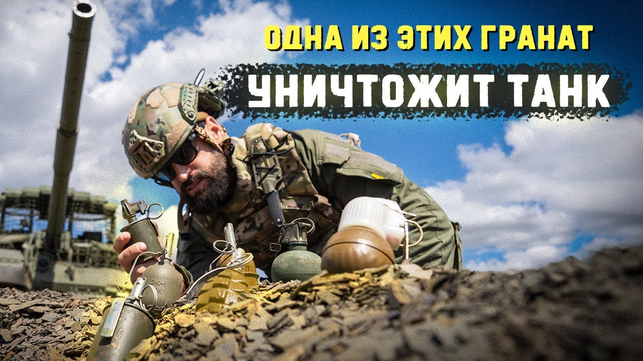 Как сломать танк одной гранатой? Опасный эксперимент
