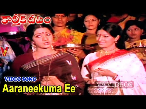 ఆరనీకుమా ఈ దీపం | వీడియో సాంగ్ | కార్తీక దీపం | శోభన్ బాబు | శ్రీదేవి | శారదా | V9 వీడియోస్