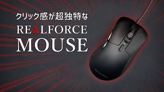 PC/タブレット PC周辺機器 REALFORCE MOUSE レビュー。超独特なクリック感の日本製 