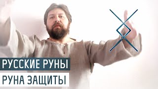 Русские Руны для участка: Руна Защиты