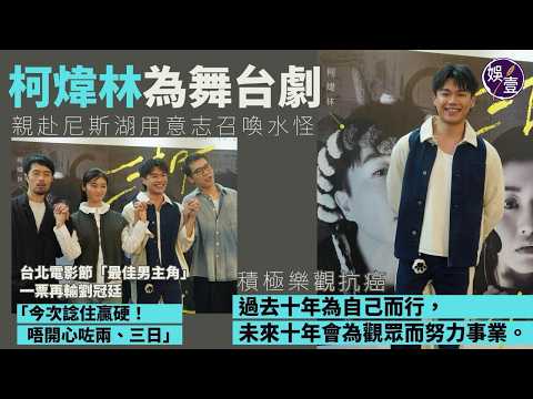 柯煒林積極樂觀抗癌「過去十年為自己而行，未來十年會為觀眾而努力」台北電影節「最佳男主角」 一票再輸劉冠廷：今次諗住贏硬！唔開心咗兩、三日｜為舞台劇親赴尼斯湖 用意志召喚水怪｜足本訪問 #柯煒林 #娛壹