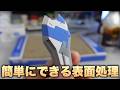【ガンプラ】初心者でもできる表面処理 やればもっとかっこよくなる！