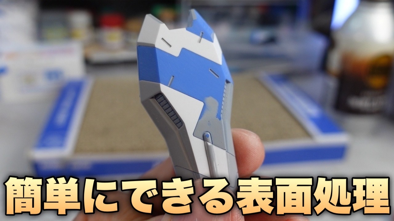 【ガンプラ】初心者でもできる表面処理 やればもっとかっこよくなる！