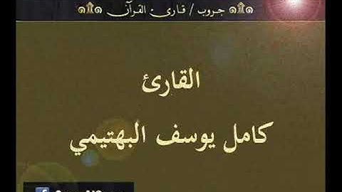 ۞ تسجيل إذاعي نادر لما تيسر من سورة الإسراء - للقارئ : كامل يوسف البهتيمي ۞