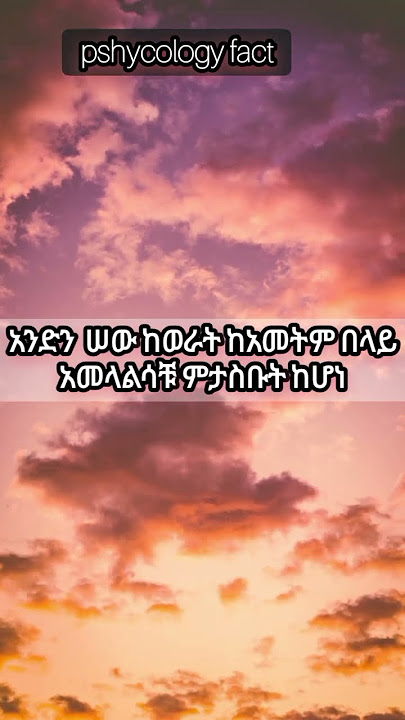 ለምን ይመስላቹሀል #ጥቅሶች #ሳይኮሎጂ
