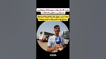 حزب اﻻحرار يؤثث مهرجاناته بمواطنين عشوائيين ينقلهم بالحافلات 