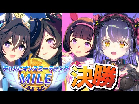 【ウマ娘チャンミ決勝】ギャンブルは勝つか負けるか50％やで！！ライスシャワー/ヴィブロス/ニシノフラワーチャンミMILE【くろいけもみみ/Vtuber】