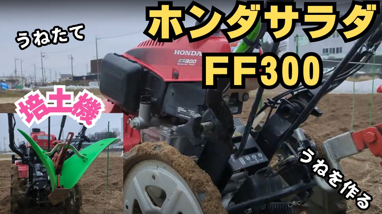 【商談中】ホンダ耕うん機　FF300畝立て（培土器）付き　サラダ【耕運機】動作良好♪　近郊配達無料 楽天市場】ホンダ 耕運機 サラダ FF300L (デフ付仕様/培土器付き