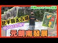 元朗南發展興建半個太古城咁多私樓單位?    by 諗sir 真 樓盤傳真 251