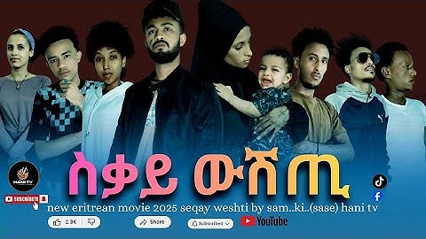 New Eritrean Movie 2025 ስቃይ ውሽጢ Seqay Weshti By Sam..Ki..(sase) Hani Tv