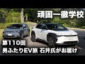 頑固一徹学校 第110回『金沢〜軽井沢 男ふたりEV旅』石井昌道さんがお届けします!!　※清水和夫は全日本ラリー選手権参戦のため、石井さんに登場いただきます!