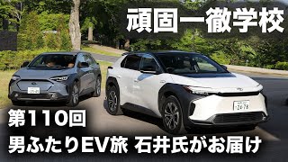 頑固一徹学校 第110回『金沢〜軽井沢 男ふたりEV旅』石井昌道さんがお届けします!!　※清水和夫は全日本ラリー選手権参戦のため、石井さんに登場いただきます!