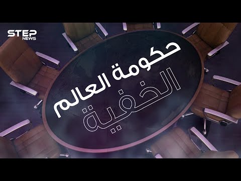 مجموعة بيلدبيرغ يقال أنها حكومة العالم الخفية تصنع أحداث الدول وتتحكم بالكوكب