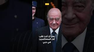 وفاة الملياردير المصري محمد الفايد
