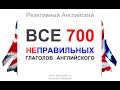 ВСЕ неправильные глаголы английского. В таблице, по группам с транскрипцией. All 700 Irregular Verbs