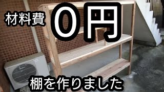 棚の作り方】残り物の材料で完璧に作る素人大工DIY - YouTube