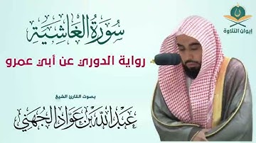 سورة الغاشية بصوت إمام الحرم المكي الشيخ عبد الله الجهني (المصحف المرتل رواية الدوري عن أبي عمرو)