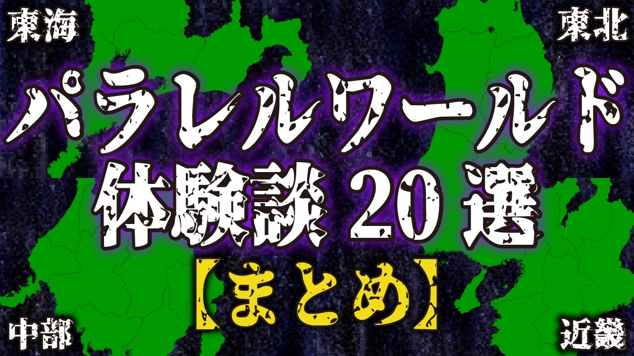 【まとめ】パラレルワールドの実話・体験談20選...ガチすぎる内容に驚愕【並行時空｜並行世界｜異世界｜平行時空｜平行世界｜都市伝説｜不思議な話｜近畿｜中部｜東北｜東海｜奇妙な話】