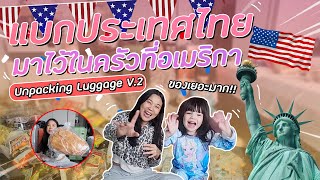 แบกของกินจุกๆ กลับอเมริกา Unpacking Thai Stuff in USA ☻ EP.19 แฟมกวิ้น Famguin