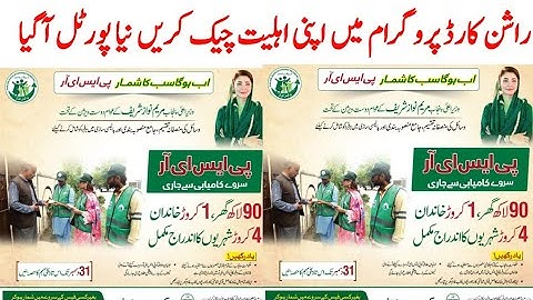 راشن کارڈ پروگرام میں اپنی اہلیت چیک کریں نیا پورٹل آگیا ہے مبارک ہو  ویڈیو دیکھیں