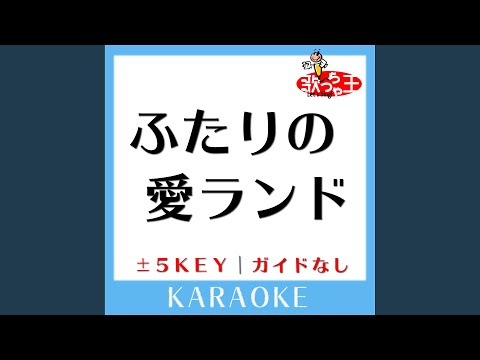 ふたりの愛ランド +5Key (原曲歌手:石川優子＆チャゲ)