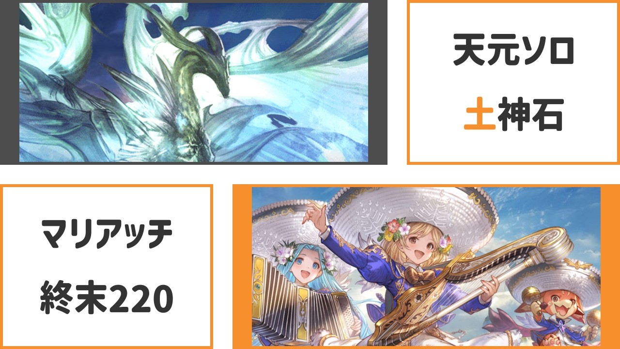 【グラブル】天元ソロ 土神石 マリアッチ（終末220・ドラポンなし）