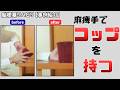 脳梗塞リハビリ！【事例紹介】麻痺手でコップを持つ