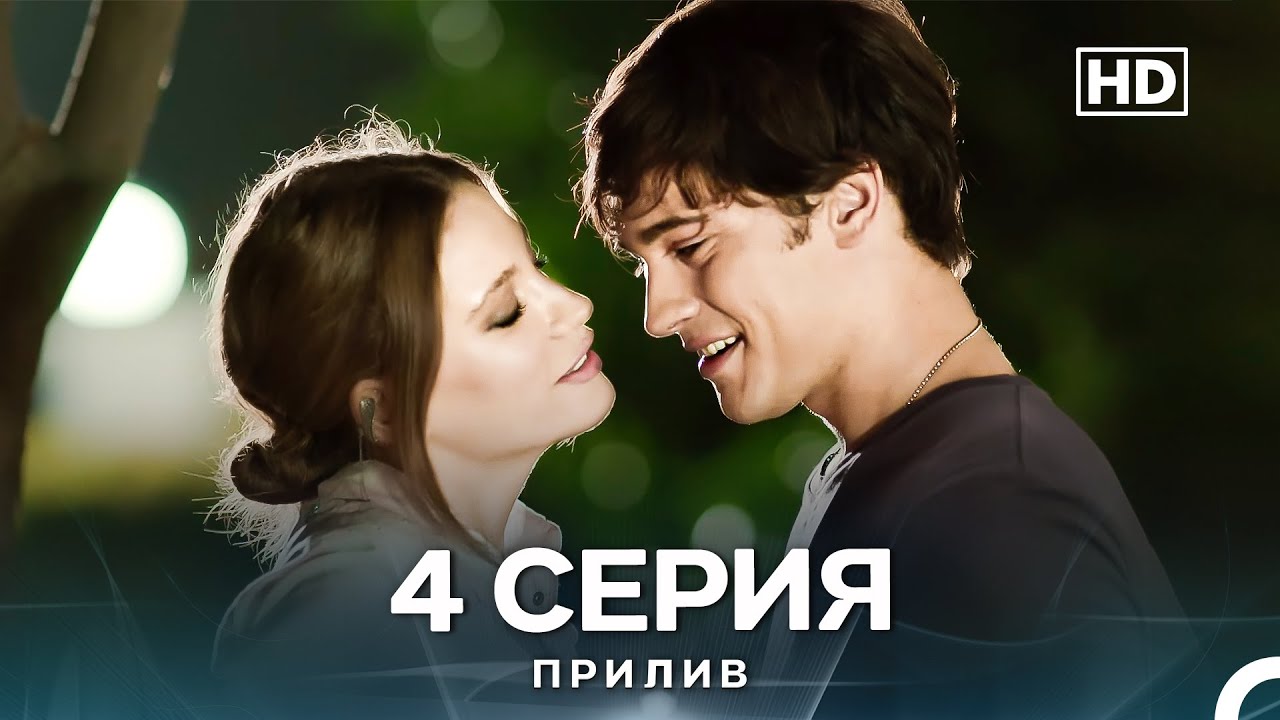 Прилив 4 Cерия (Русский Дубляж)