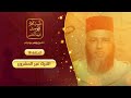 طيب الأثر في توحيد رب البشر 18 التبرك غير المشروع الشيخ يونس بوعوام 