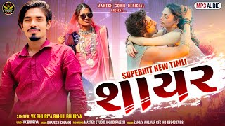 Shayar || Superhit New Trending Timli || VK Bhuriya | Rahul Bhuriya || 2025 Dhamaka Love Story 2025 Shayar || Superhit New Trending Timli || VK Bhuriya | Rahul Bhuriya || 2025 Dhamaka Love Story 2025