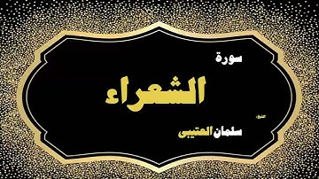 22  القران الكريم بصوت الشيخ سلمان العتيبى   سورة الشعراء