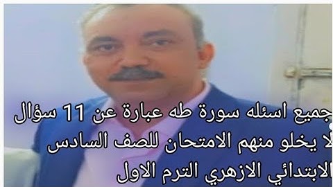 امتحان القرآن الكريم للصف السادس الابتدائي الازهري الفصل الدراسي الاول لعام 2023 وجميع اسئلة طه