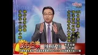 20141104 1700 陳威伯 股市伯樂