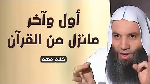 أول وآخر مانزل من القرآن الكريم / كلام مهم / الشيخ محمد حسان