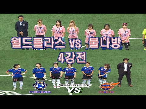 [골때리는그녀짤] FC월드클라쓰 vs FC불나방 (슈퍼리그 4강전)